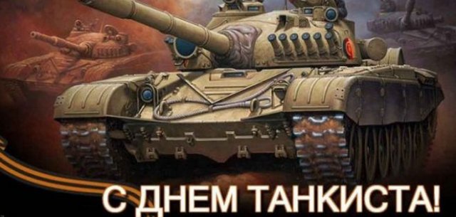 Постеры на День танкиста (А1, А2, А3, А4)