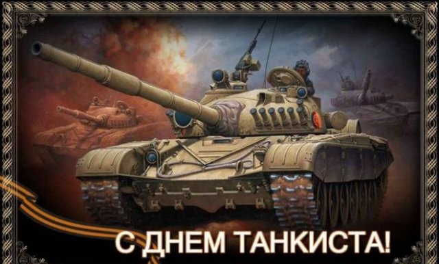 открытки на День танкиста 2022