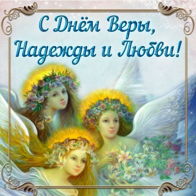 красивые открытки на День святых Веры, Надежды, Любови