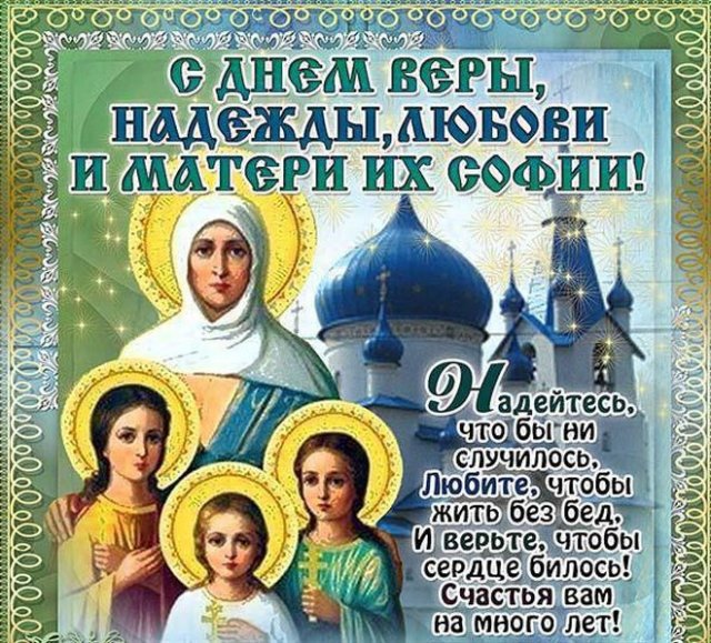 открытки на День святых Веры, Надежды, Любови 2022