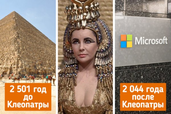 Клеопатра жила ближе к моменту основания компании Microsoft, чем к строительству Великой пирамиды в Гизе