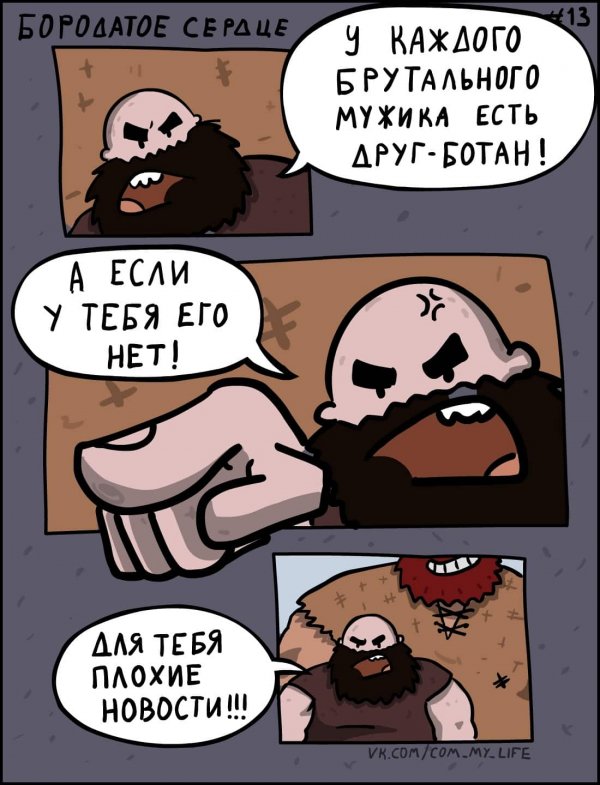 Забавный комикс о накачанном бородаче
