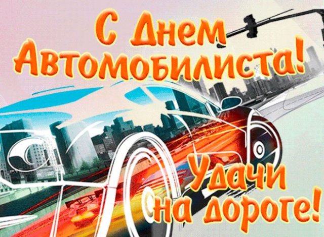 открытки на День автомобилиста 2022