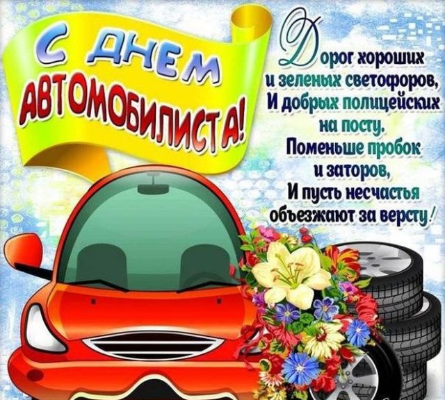 Поздравления на День автомобилиста