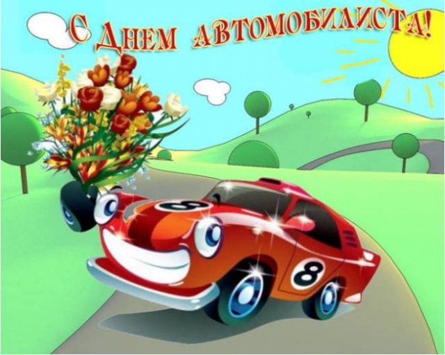 Поздравления на День автомобилиста 2022