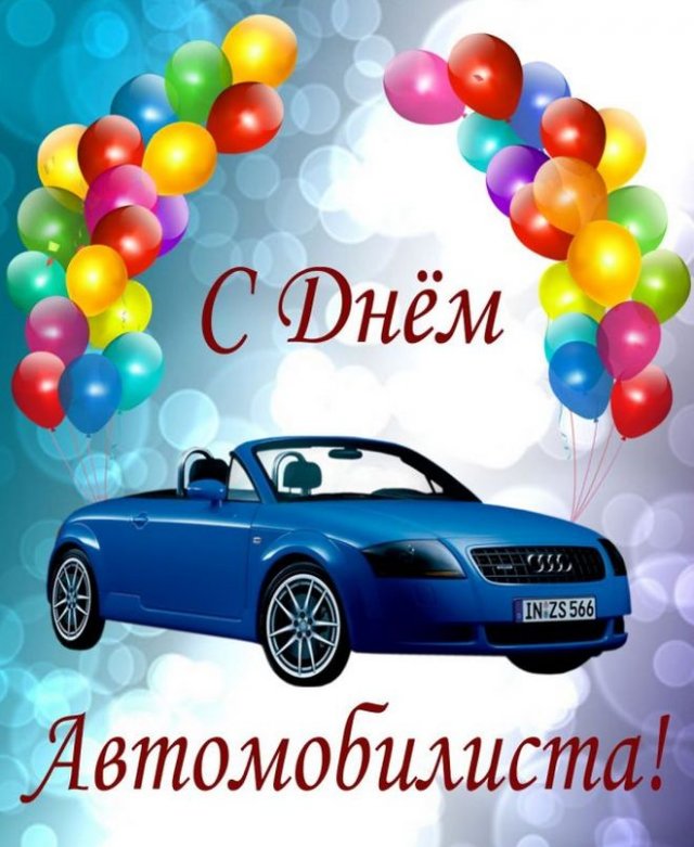 Поздравления на День автомобилиста 2022