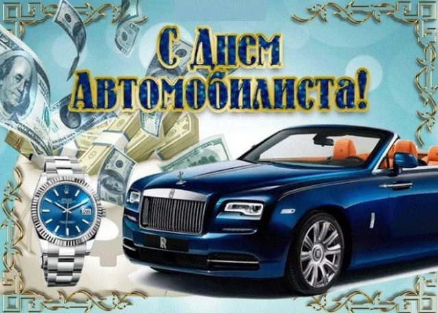 открытки на День автомобилиста 2022