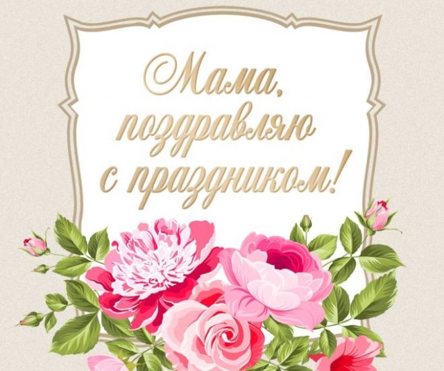 открытки на День матери