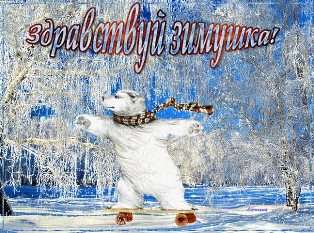 открытки С первым днем зимы 2022