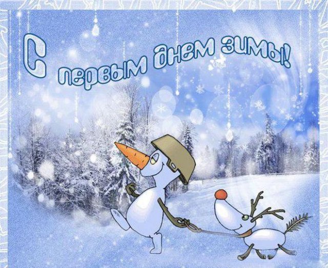 открытки С первым днем зимы