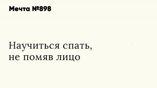 Пользователи рассказали о своих мечтах