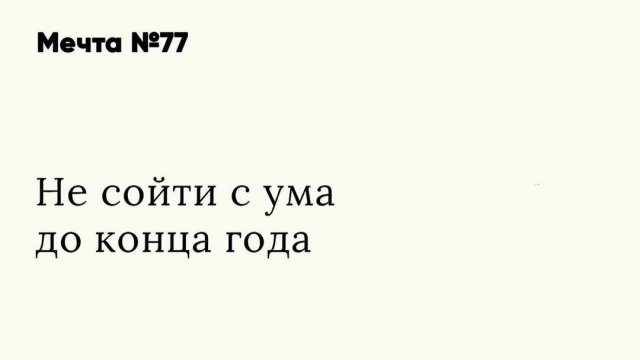 Пользователи рассказали о своих мечтах