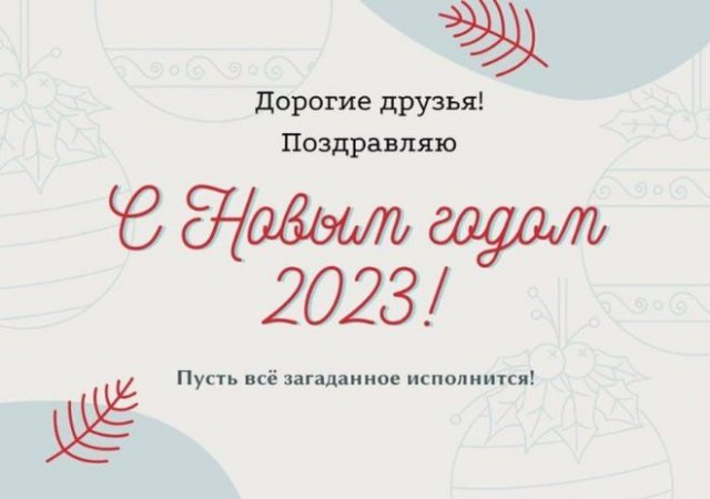 красивые открытки на Новый год 2023