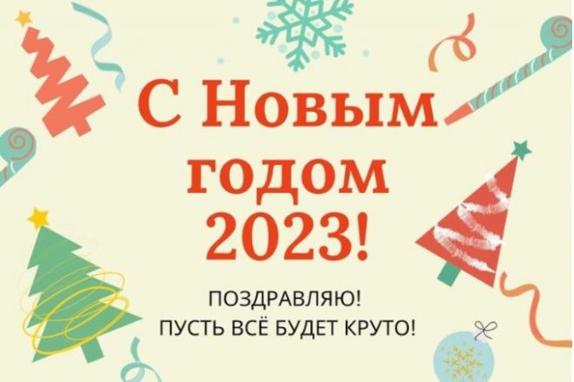 открытки на Новый год 2023