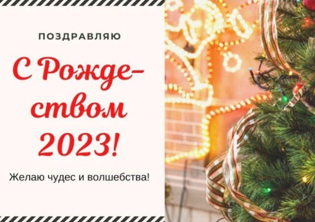 Поздравление с Рождеством Христовым 2024-2025