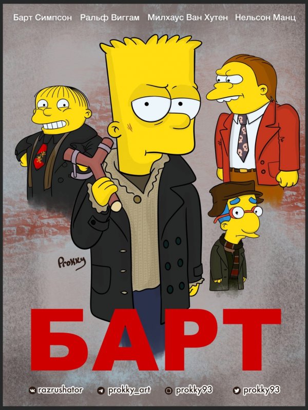 «Барт» — «Брат»