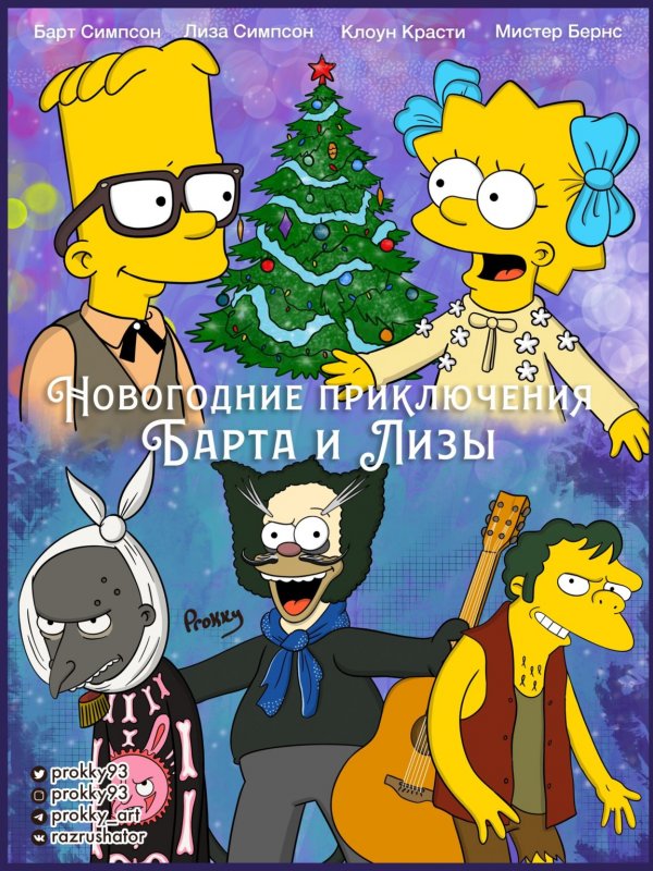 «Новогодние приключения Барта и Лизы» — «Новогодние приключения Маши и Вити»
