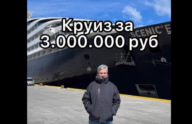 Круиз за три миллиона рублей