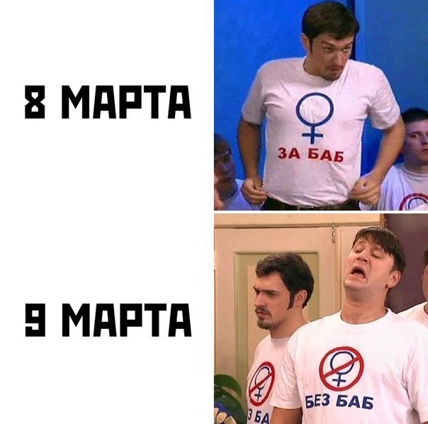 Мем картинки с 8 марта