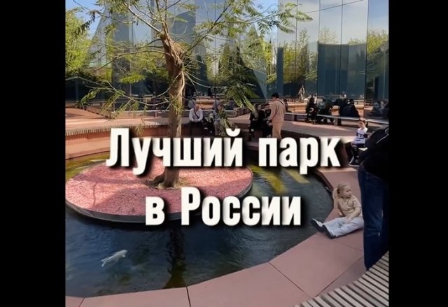 Лучший парк в России