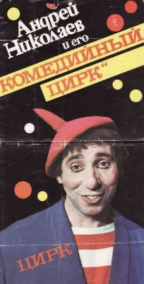 Умер знаменитый советский актер цирка Андрей Николаев - клоун Андрюша