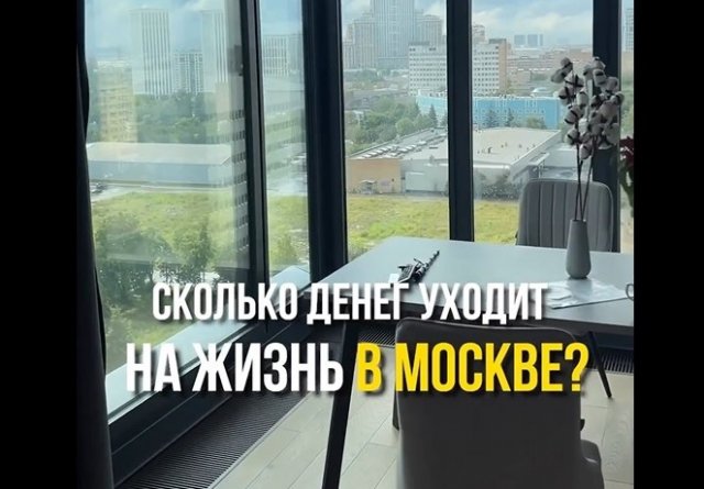 Сколько денег уходит на жизнь в Москве?