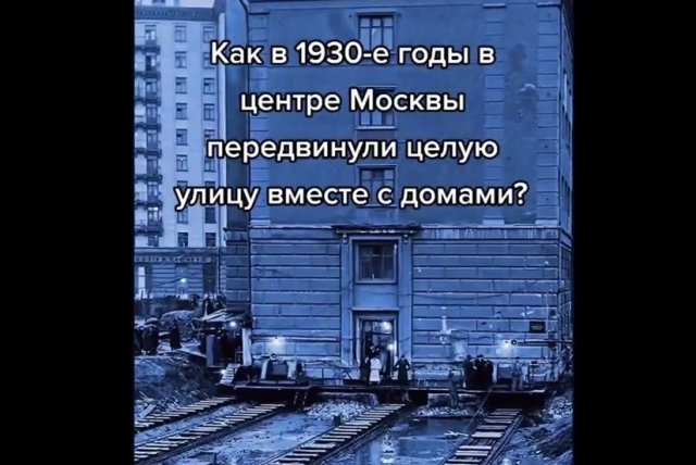 Как в Москве передвинули целую улицу в 30-е годы