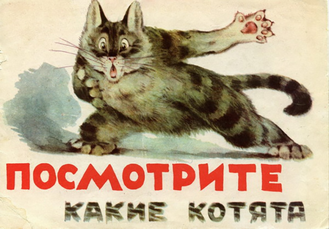 «Посмотрите, какие котята», 1965 год. Авторы Георгий Карлов и Владимир Матвеев