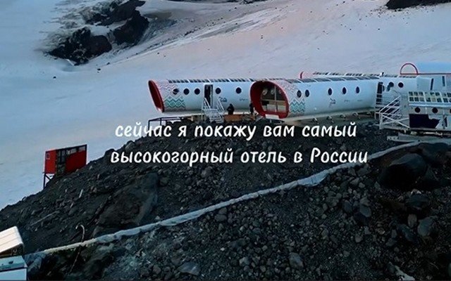 Самый высокогорный отель в России - он находится на высоте в 4000 метров