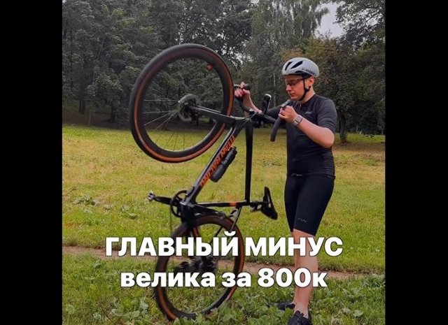 Главный минус велосипеда за 800 тысяч рублей