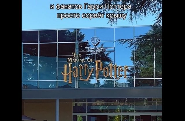 Самый большой парк аттракционов по Гарри Поттеру в Токио