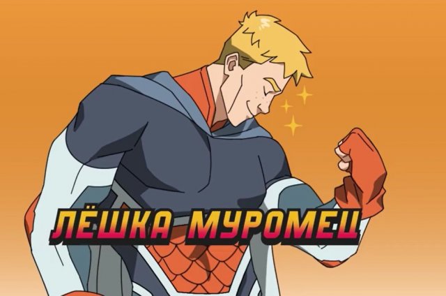 Первые кадры мультсериала &quot;Невский&quot; о российских супергероях