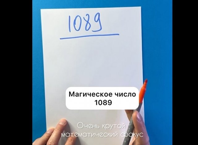 Магическое число 1089