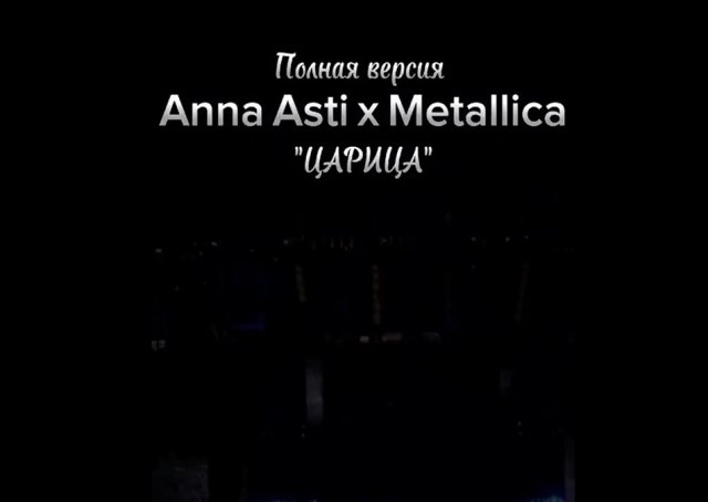 Анна Asti спела с Metallica песню &quot;Царица&quot;