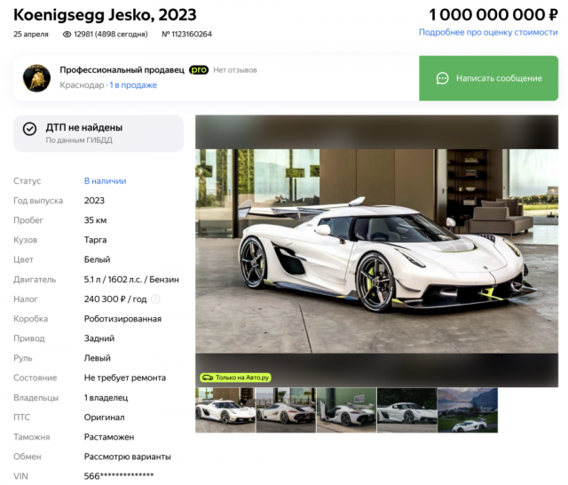 В Краснодаре за 1 млрд рублей продают редкий Koenigsegg Jesko