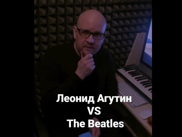 Леонид Агутин &quot;подворовывает&quot; музыку у The Beatles?