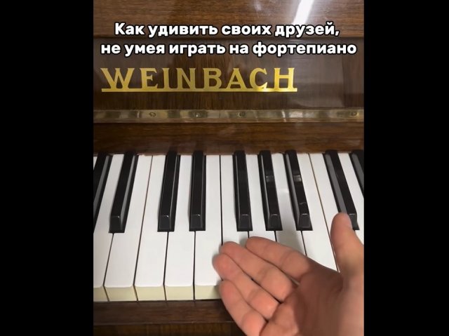 Удиви друзей: начни играть на пианино