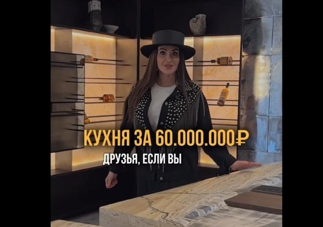 Кухня за 60 миллионов рублей