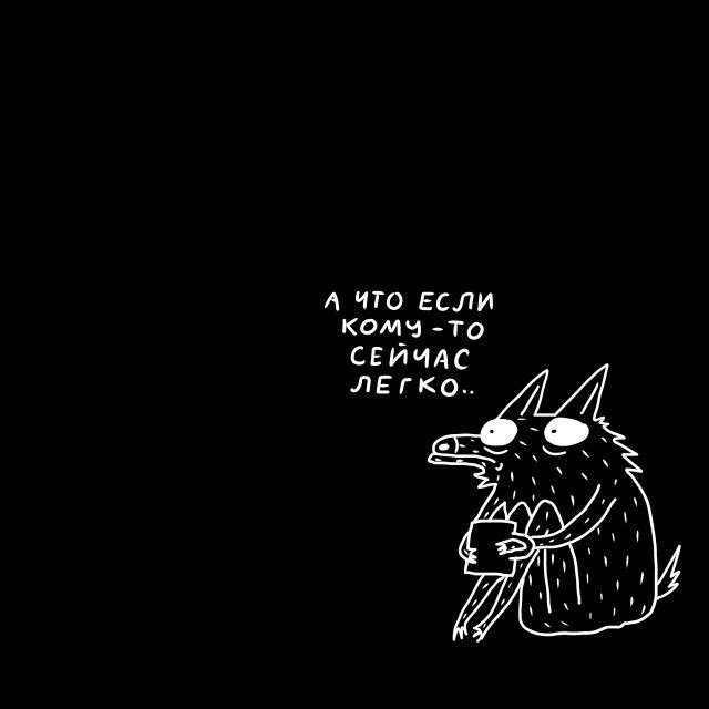 Забавный комикс про депрессивного волка