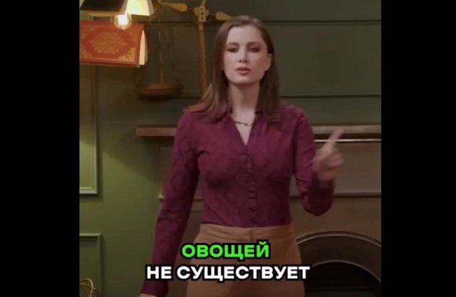 Овощей не существует