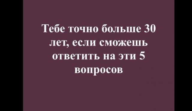 Тест для тех, кому за 30