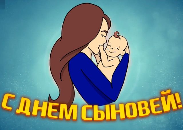 красивые открытки на день сыновей красивые открытки на день сыновей