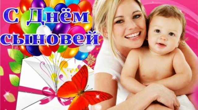 красивые открытки на день сыновей красивые открытки на день сыновей