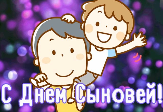 красивые открытки на день сыновей красивые открытки на день сыновей