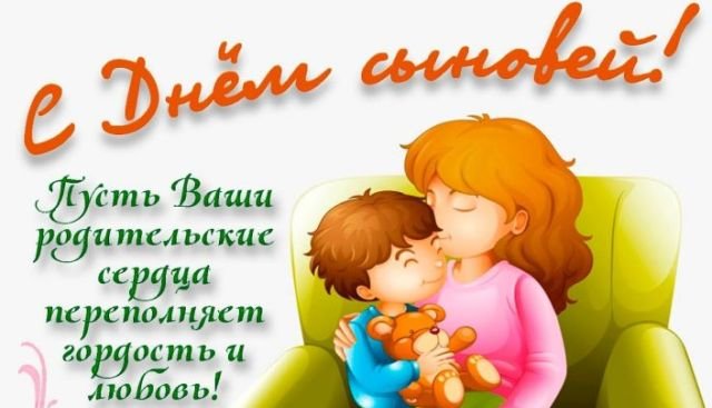 красивые открытки на день сыновей красивые открытки на день сыновей