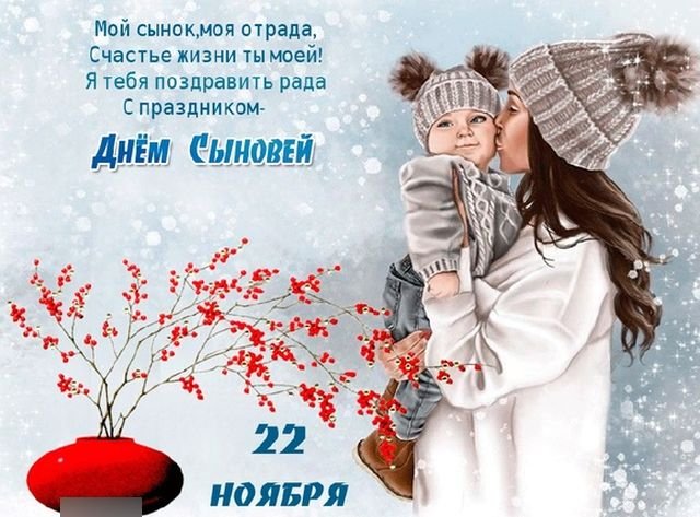 красивые открытки на день сыновей красивые открытки на день сыновей