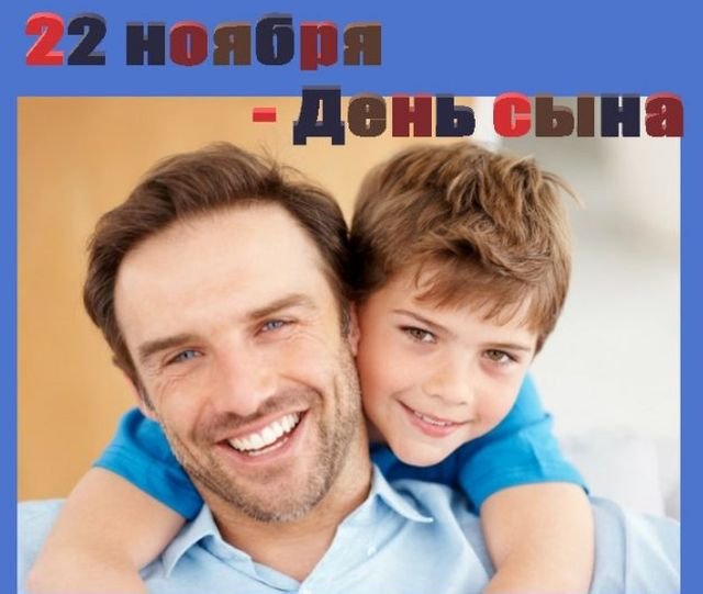 красивые открытки на день сыновей красивые открытки на день сыновей