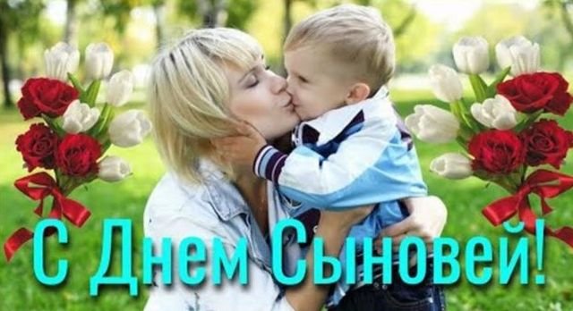 поздравления на день сыновей поздравления на день сыновей