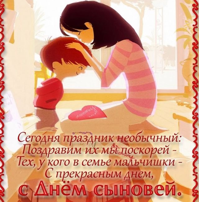 поздравления на день сыновей поздравления на день сыновей