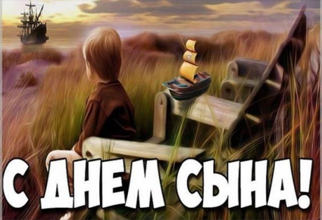 открытки на день сыновей открытки на день сыновей